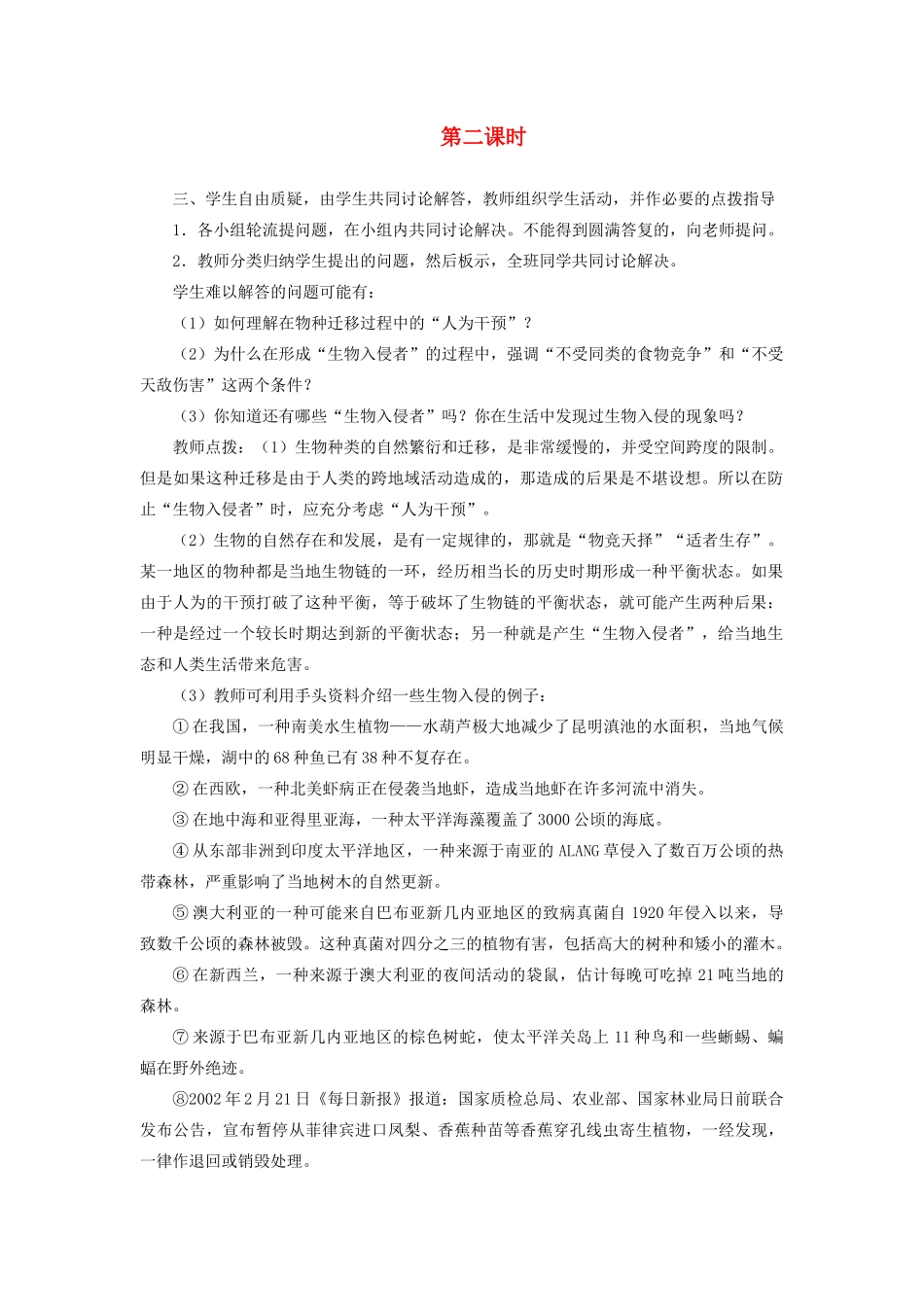 新疆石河子市八年级语文上册《生物入侵者》（第二课时）教案 新人教版_第1页