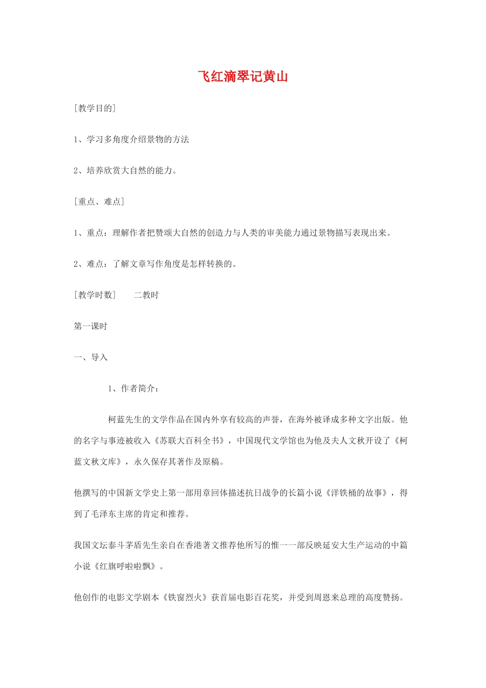 九年级语文上：第3课《飞红滴翠记黄山》教案苏教版_第1页