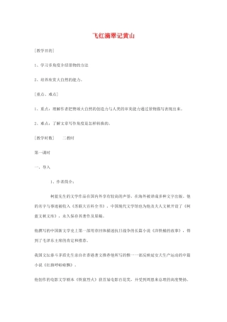 九年级语文上：第3课《飞红滴翠记黄山》教案苏教版