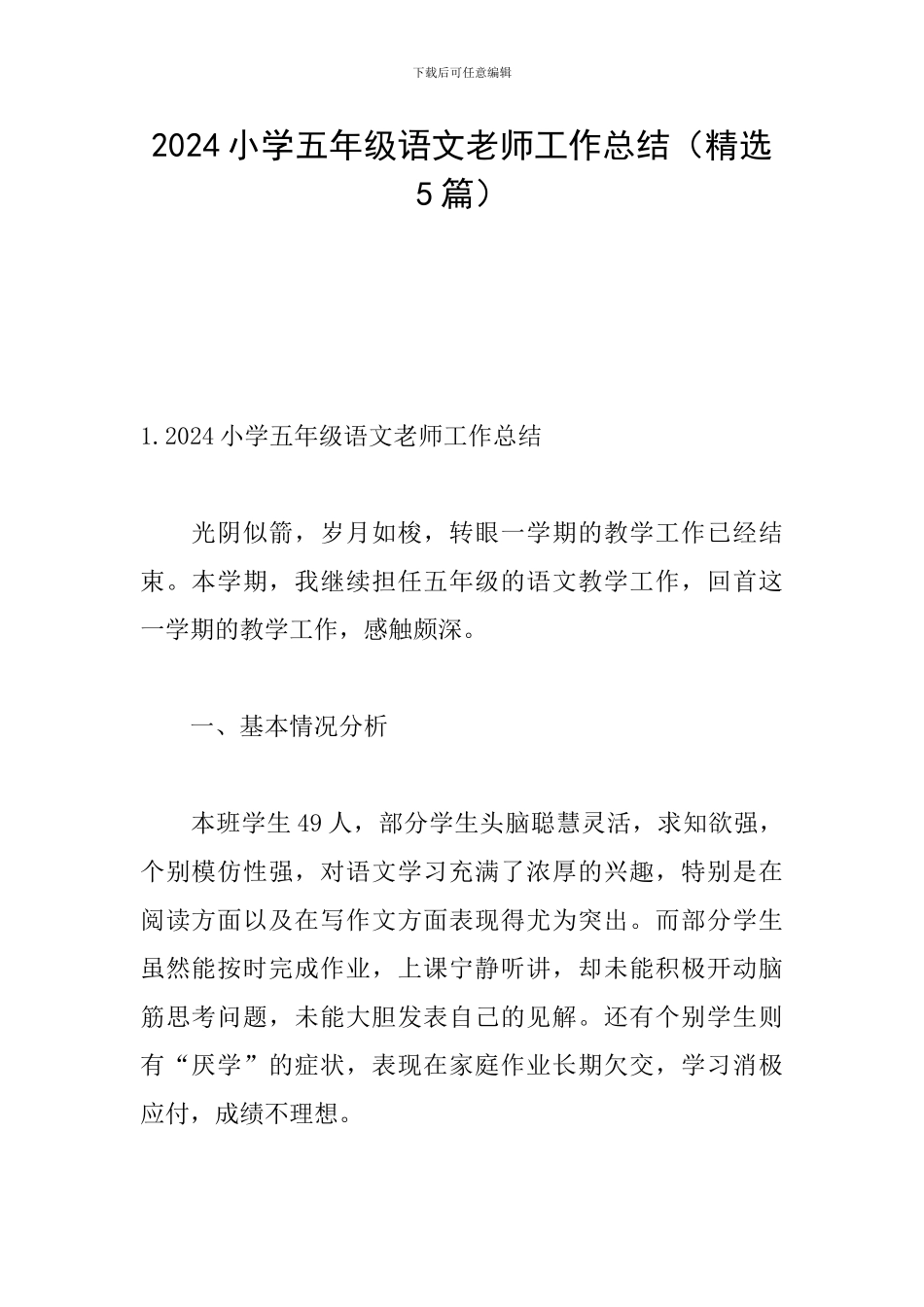 2024小学五年级语文教师工作总结_第1页