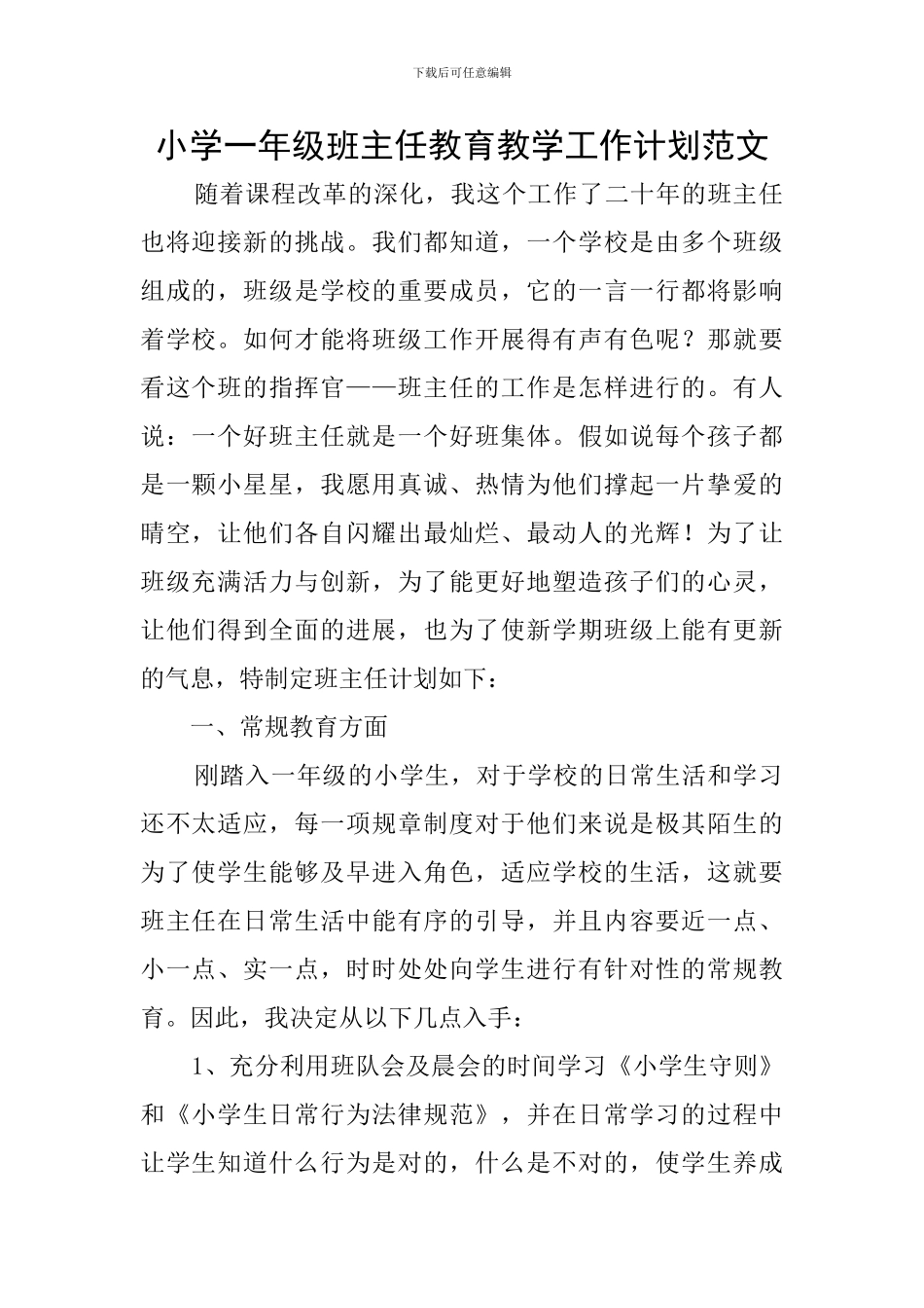小学一年级班主任教育教学工作计划范文_第1页