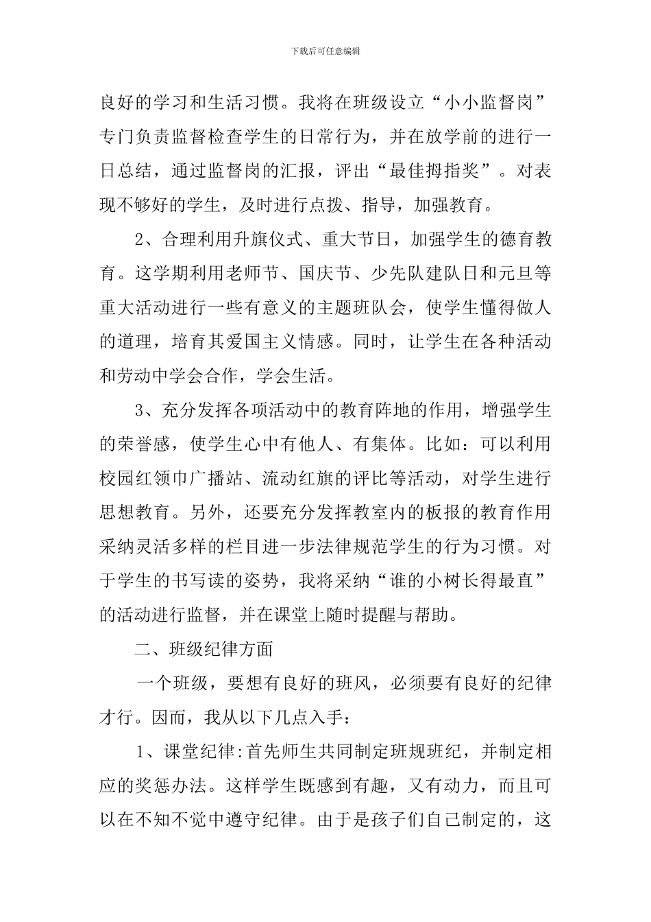 小学一年级班主任教育教学工作计划范文_第2页