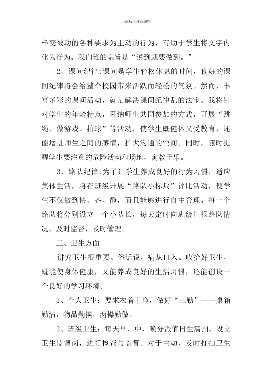 小学一年级班主任教育教学工作计划范文_第3页