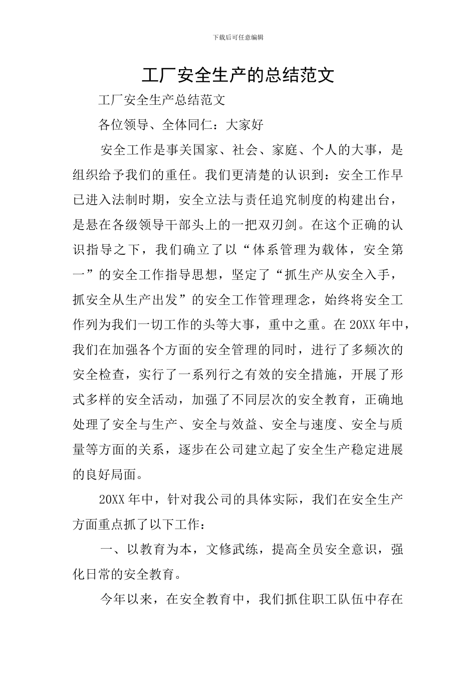 工厂安全生产的总结范文_第1页