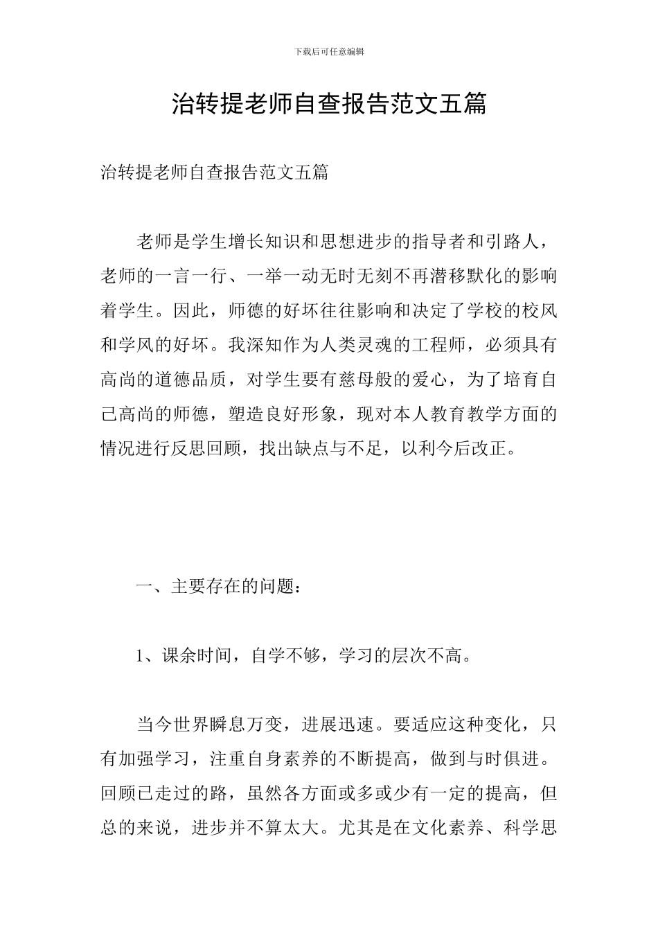治转提教师自查报告范文五篇_第1页