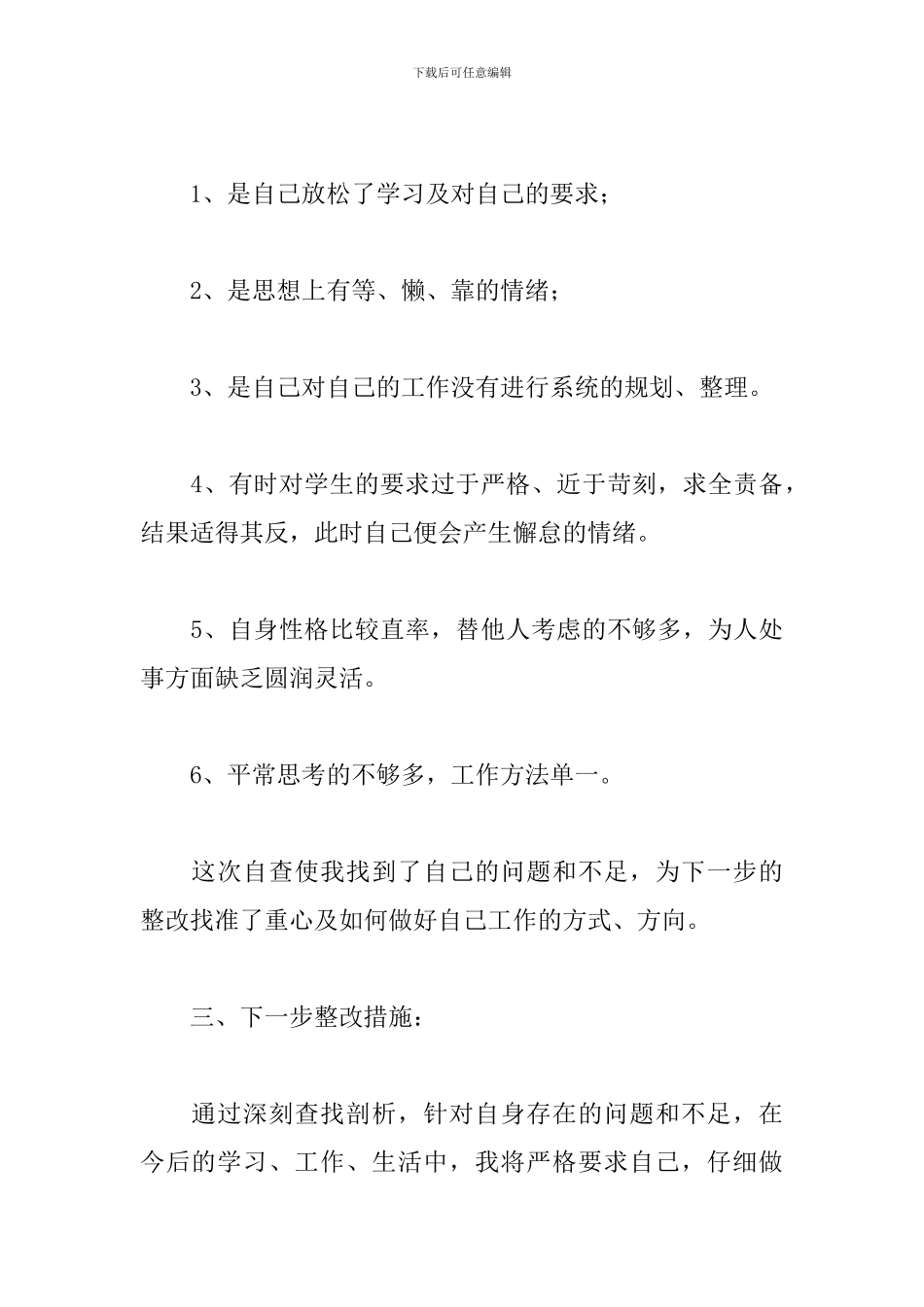 治转提教师自查报告范文五篇_第3页
