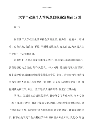 大学毕业生个人简历及自我鉴定精品12篇