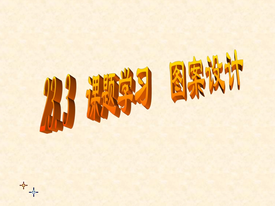 23.3-课题学习-图案设计.3-课题学习-图案设计_第1页