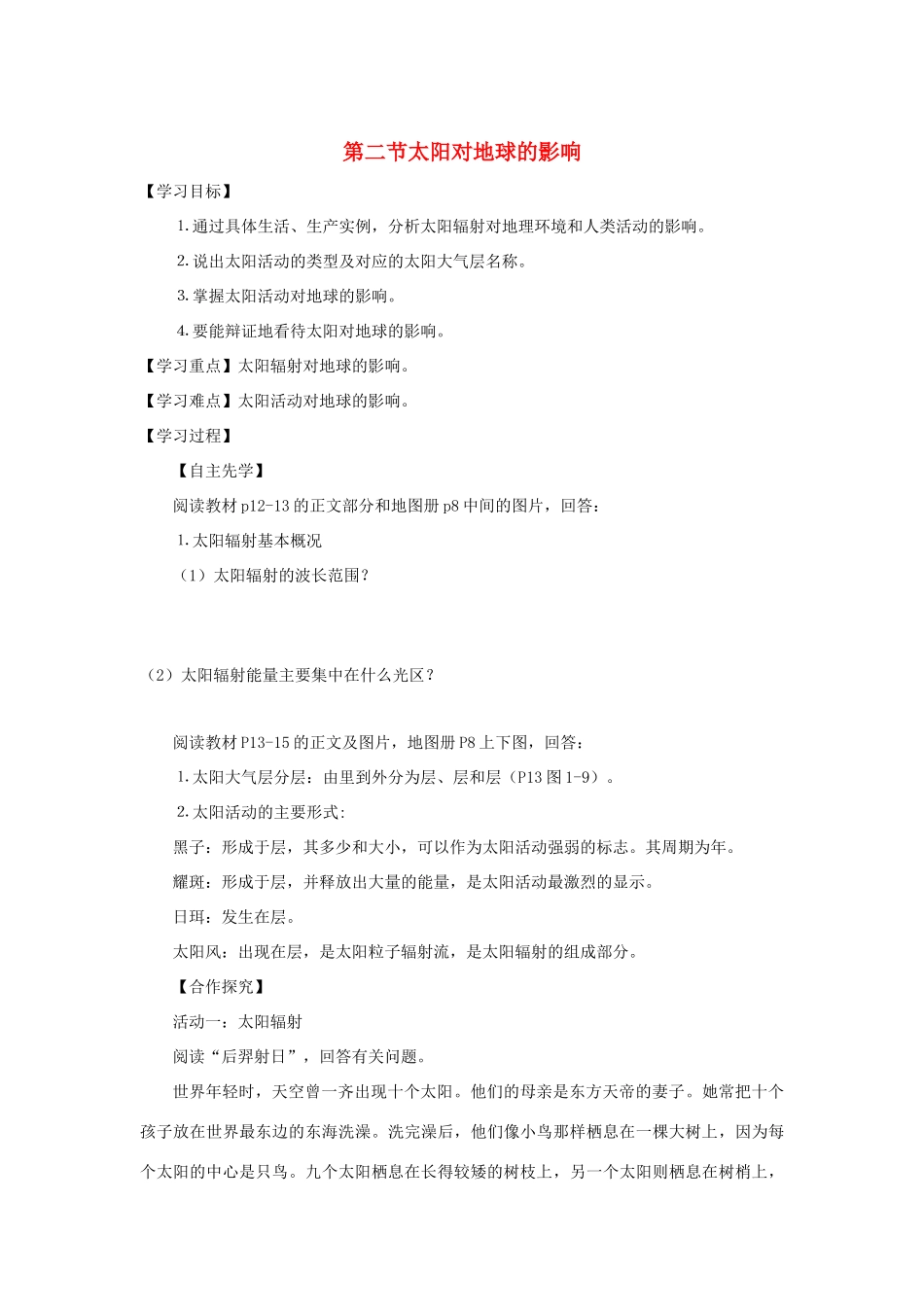 高中地理 第一章 宇宙中的地球 1.2 太阳对地球的影响导学案（无答案）湘教版必修1-湘教版高一必修1地理学案_第1页