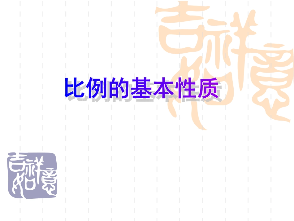 3、比例的基本性质_第1页