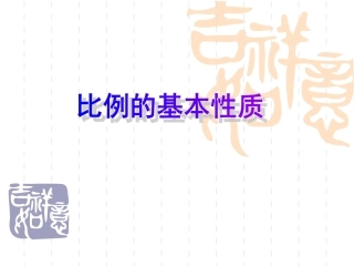 3、比例的基本性质