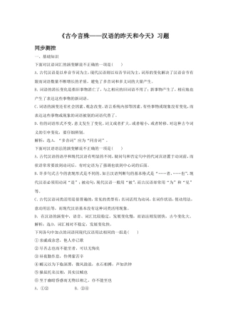 《古今言殊——汉语的昨天和今天》习题5