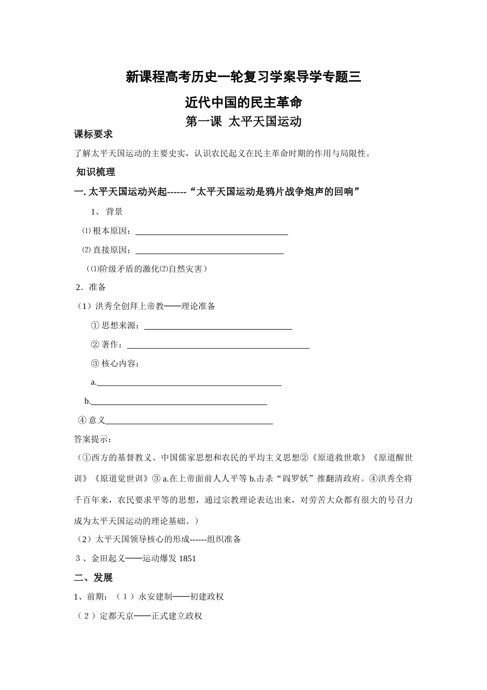高考历史一轮复习学案导学专题三近代中国的民主革命_第1页