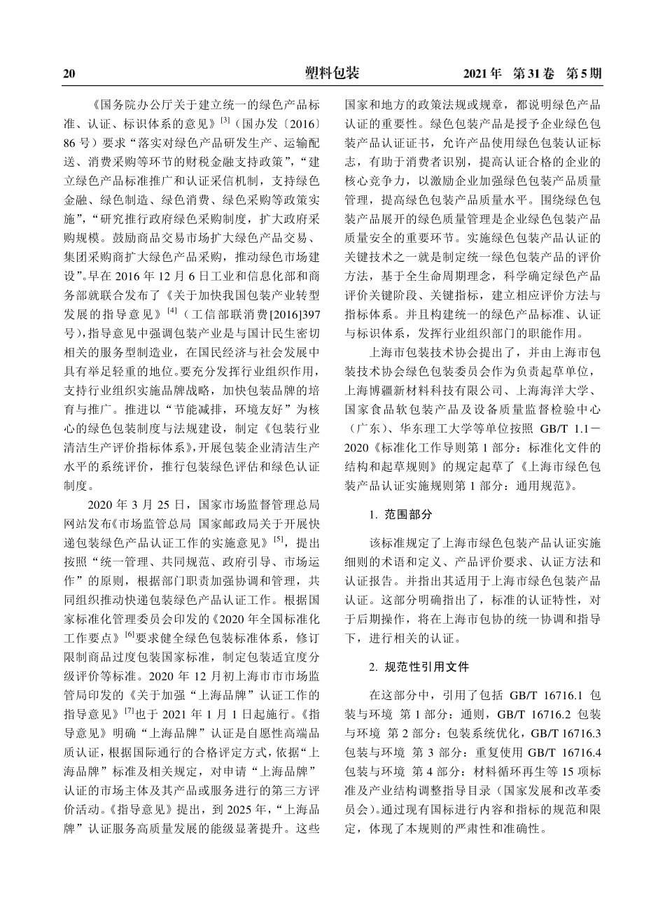 《上海市绿色包装产品认证实施规则第1部分：通用规范》的解读_第2页