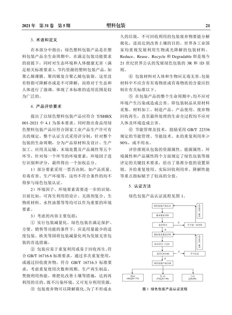 《上海市绿色包装产品认证实施规则第1部分：通用规范》的解读_第3页