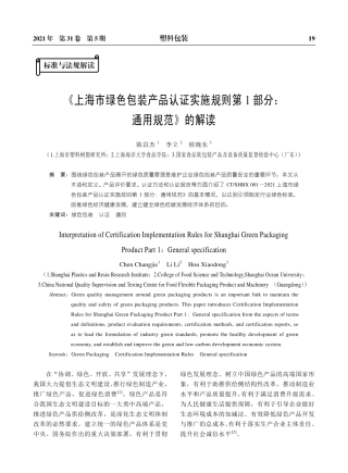 《上海市绿色包装产品认证实施规则第1部分：通用规范》的解读