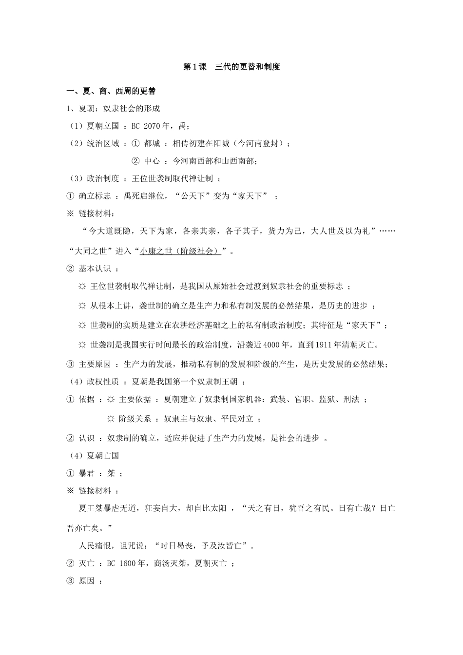 高三历史一轮复习先秦史（2）：三代的更替和制度旧人教版_第1页