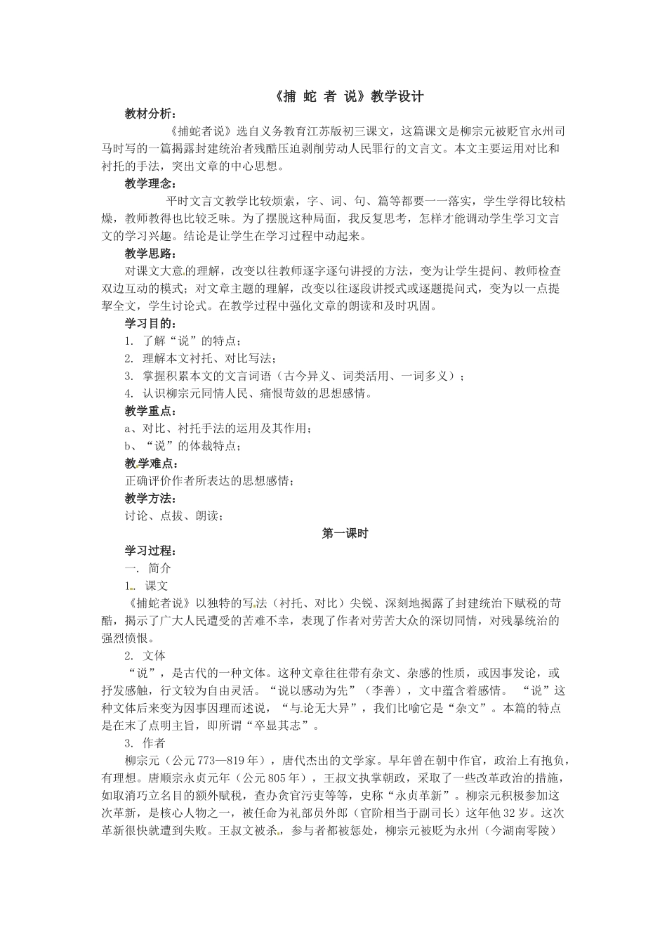 九年级语文下册第18课《捕蛇者说》教案鲁教版_第1页