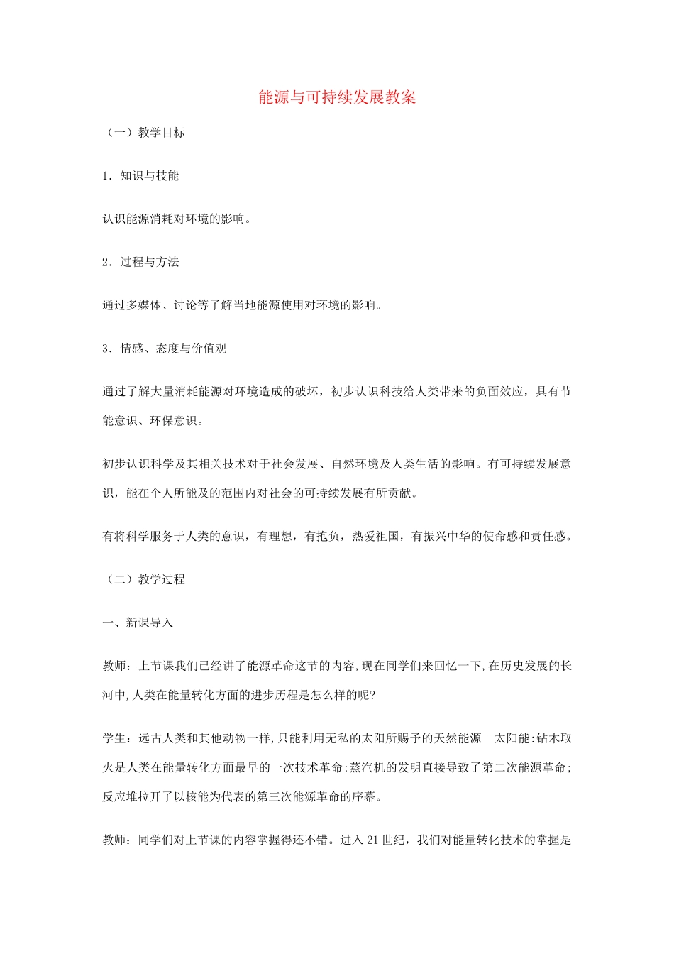 物理：人教新课标九年级 能源与可持续发展（教案）1_第1页