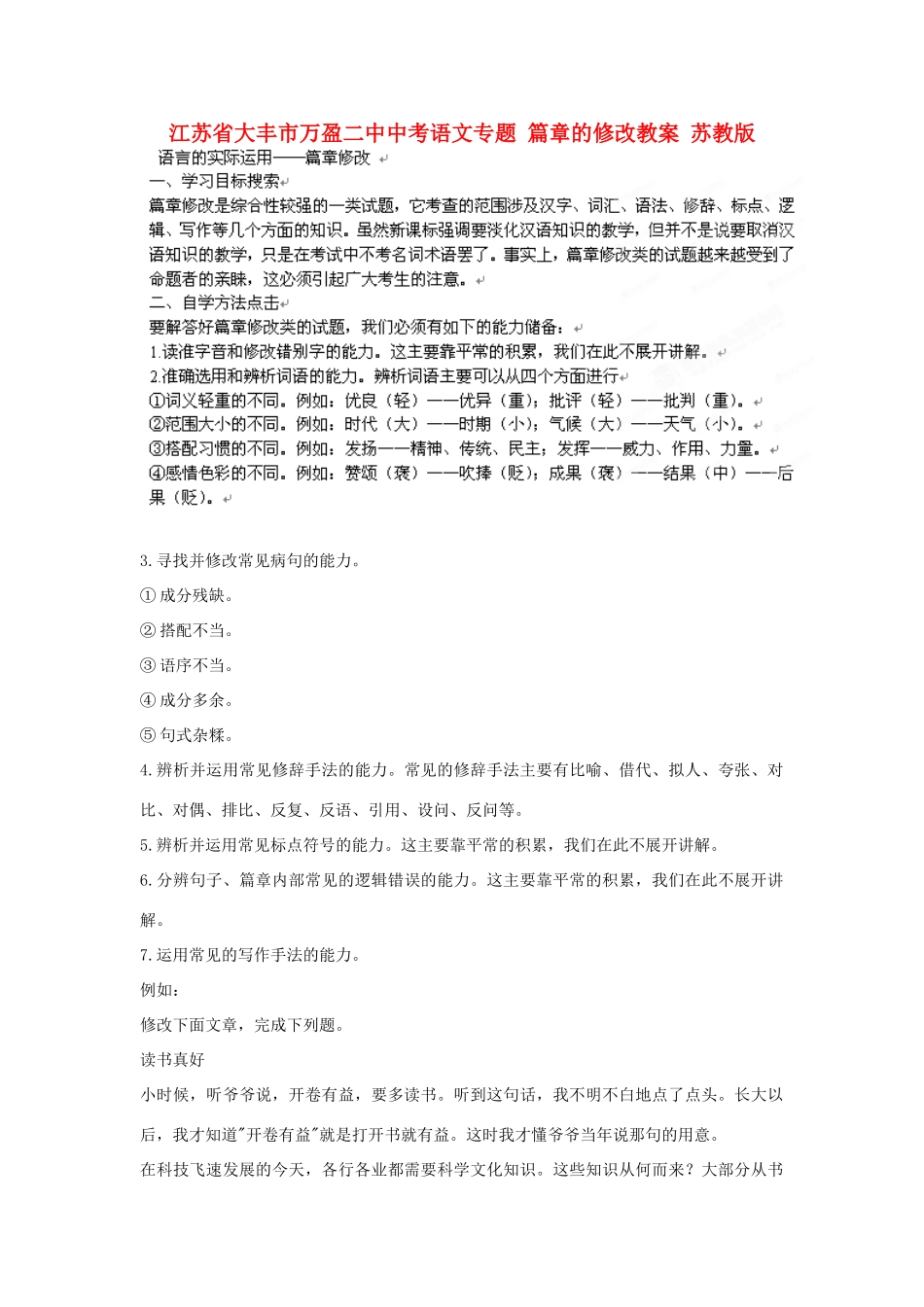 江苏省大丰市万盈二中中考语文专题 篇章的修改教案 苏教版_第1页