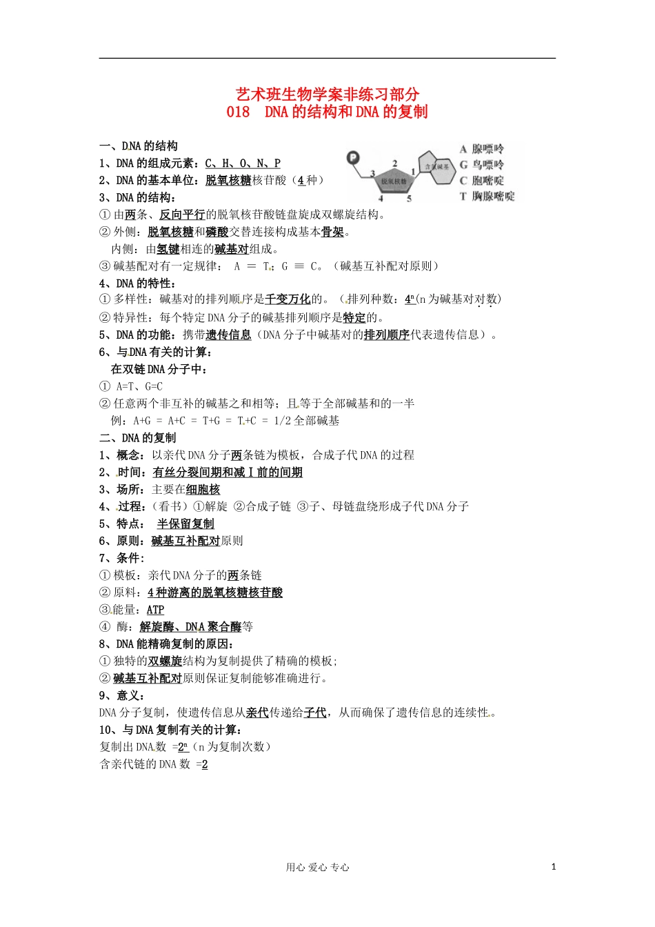 河北省广平县第一中学高中生物《018 DNA的结构和DNA的复制》学案（艺术班）_第1页