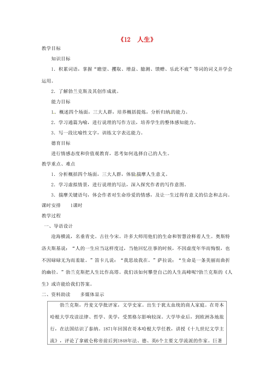 广东省东莞市寮步信义学校九年级语文下册《12 人生》教案 新人教版_第1页