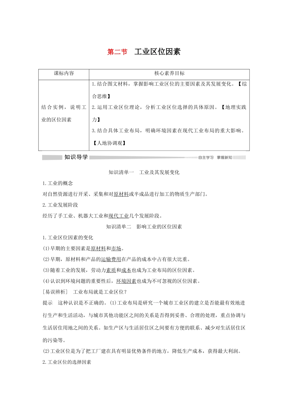 高中地理 第三章 产业区位选择 第二节 工业区位因素导学案 中图版必修第二册-中图版高一第二册地理学案_第1页
