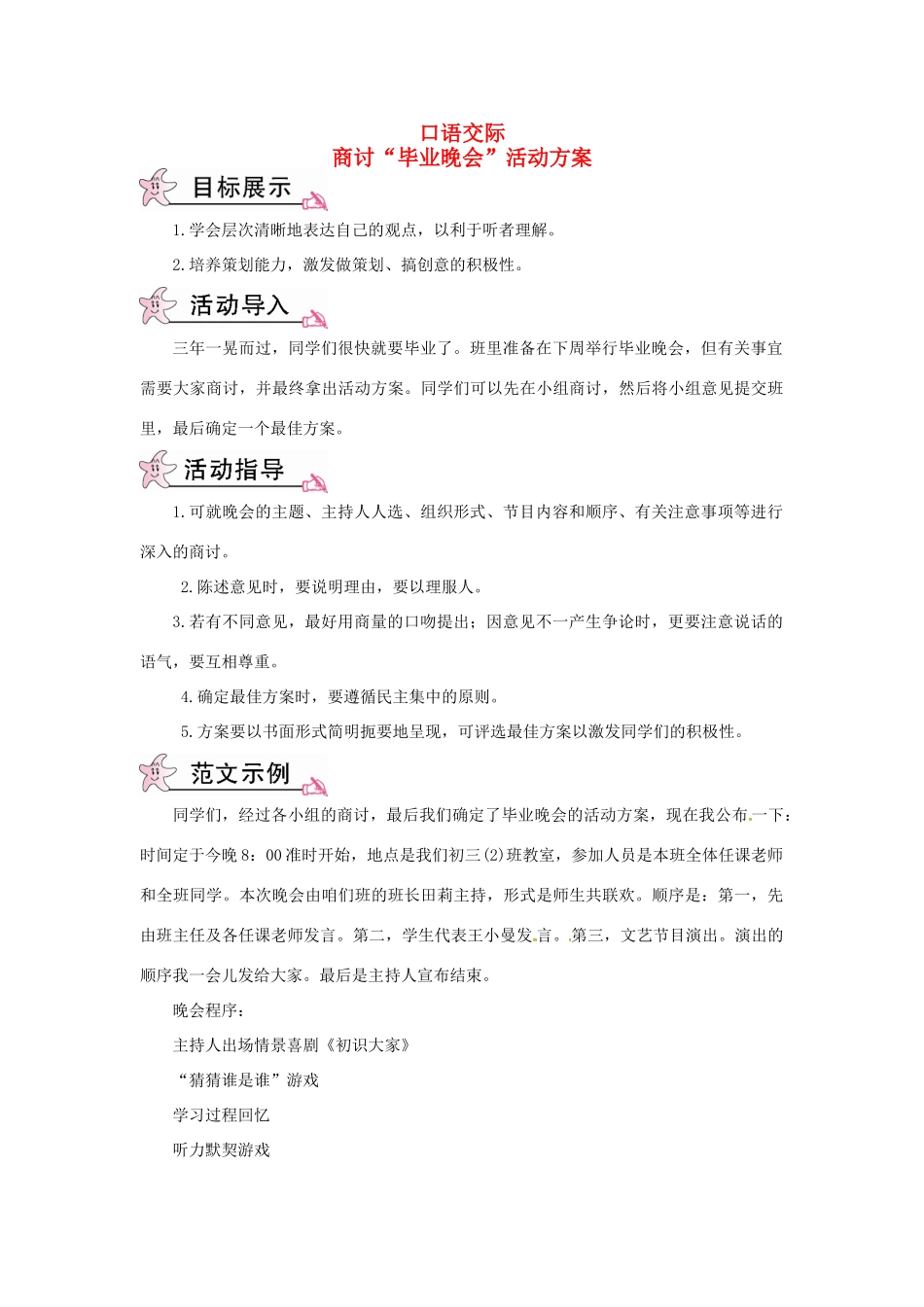 九年级语文下册 第七单元 口语交际 写作 商讨“毕业晚会”活动方案教案 语文版-语文版初中九年级下册语文教案_第1页