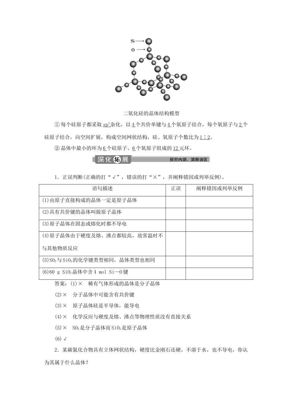 高中化学 第三章 晶体结构与性质 第二节 第2课时 原子晶体学案 新人教版选修3-新人教版高二选修3化学学案_第2页