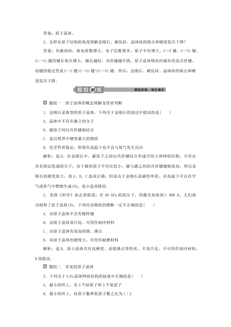 高中化学 第三章 晶体结构与性质 第二节 第2课时 原子晶体学案 新人教版选修3-新人教版高二选修3化学学案_第3页