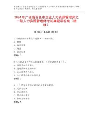 2024年广西省百色市企业人力资源管理师之一级人力资源管理师考试真题带答案（精练）