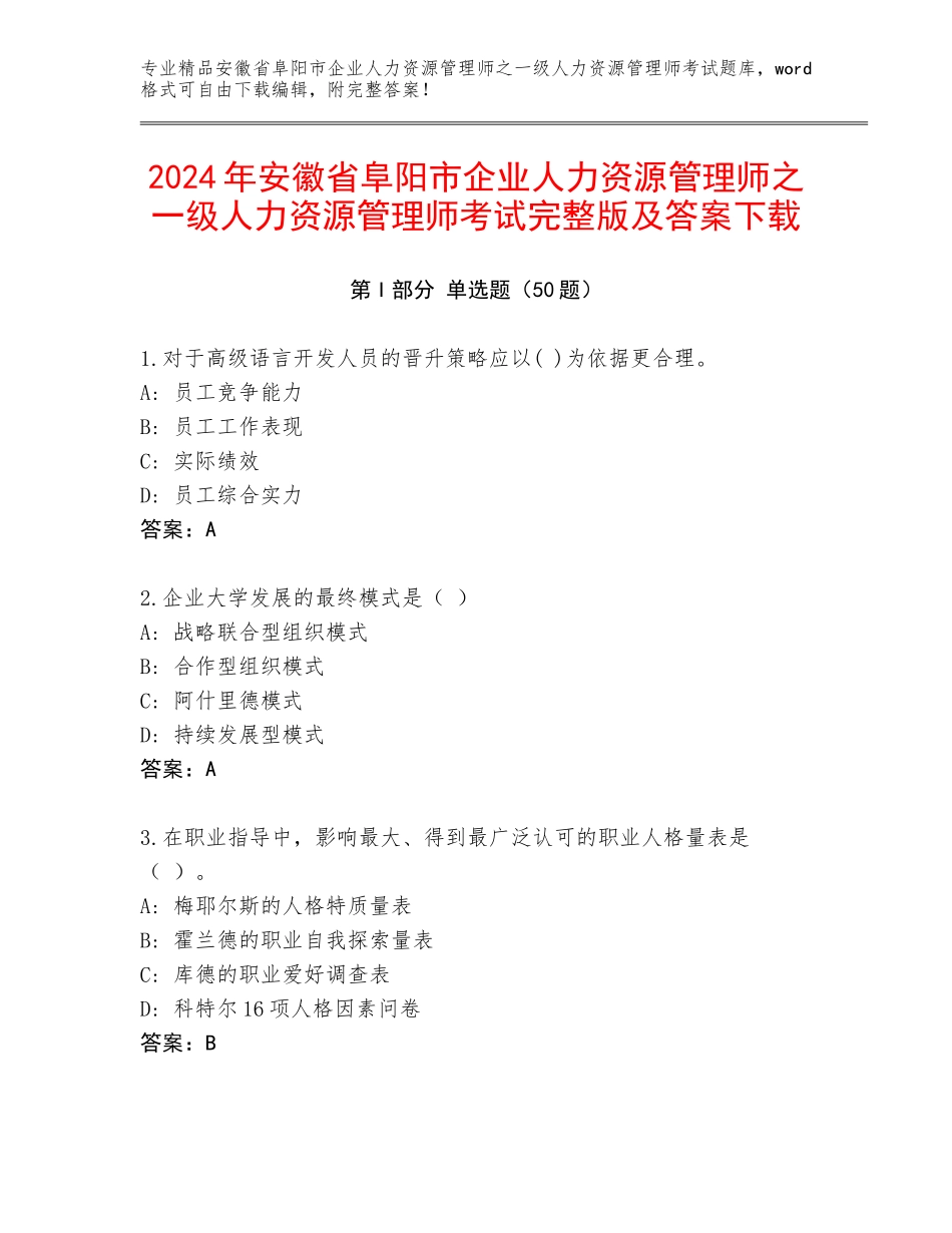 2024年安徽省阜阳市企业人力资源管理师之一级人力资源管理师考试完整版及答案下载_第1页