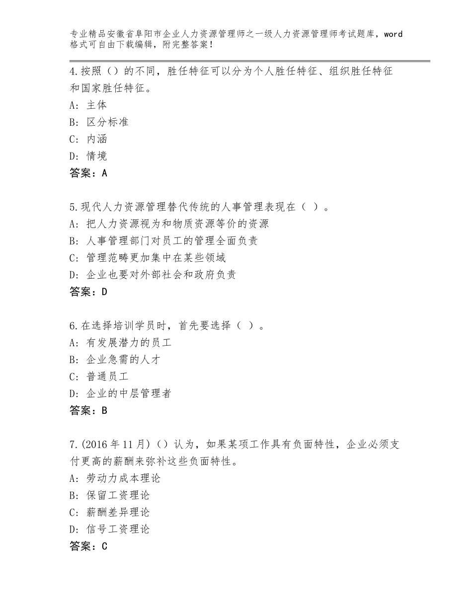 2024年安徽省阜阳市企业人力资源管理师之一级人力资源管理师考试完整版及答案下载_第2页
