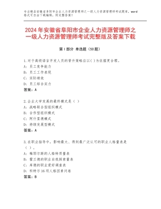 2024年安徽省阜阳市企业人力资源管理师之一级人力资源管理师考试完整版及答案下载