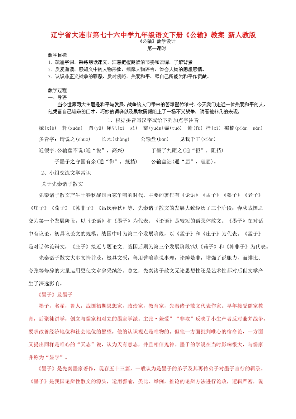 辽宁省大连市第七十六中学九年级语文下册《公输》教案 新人教版_第1页