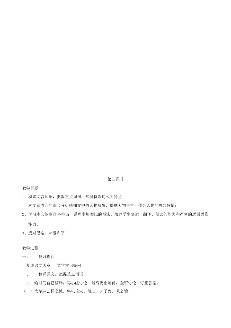 辽宁省大连市第七十六中学九年级语文下册《公输》教案 新人教版_第3页