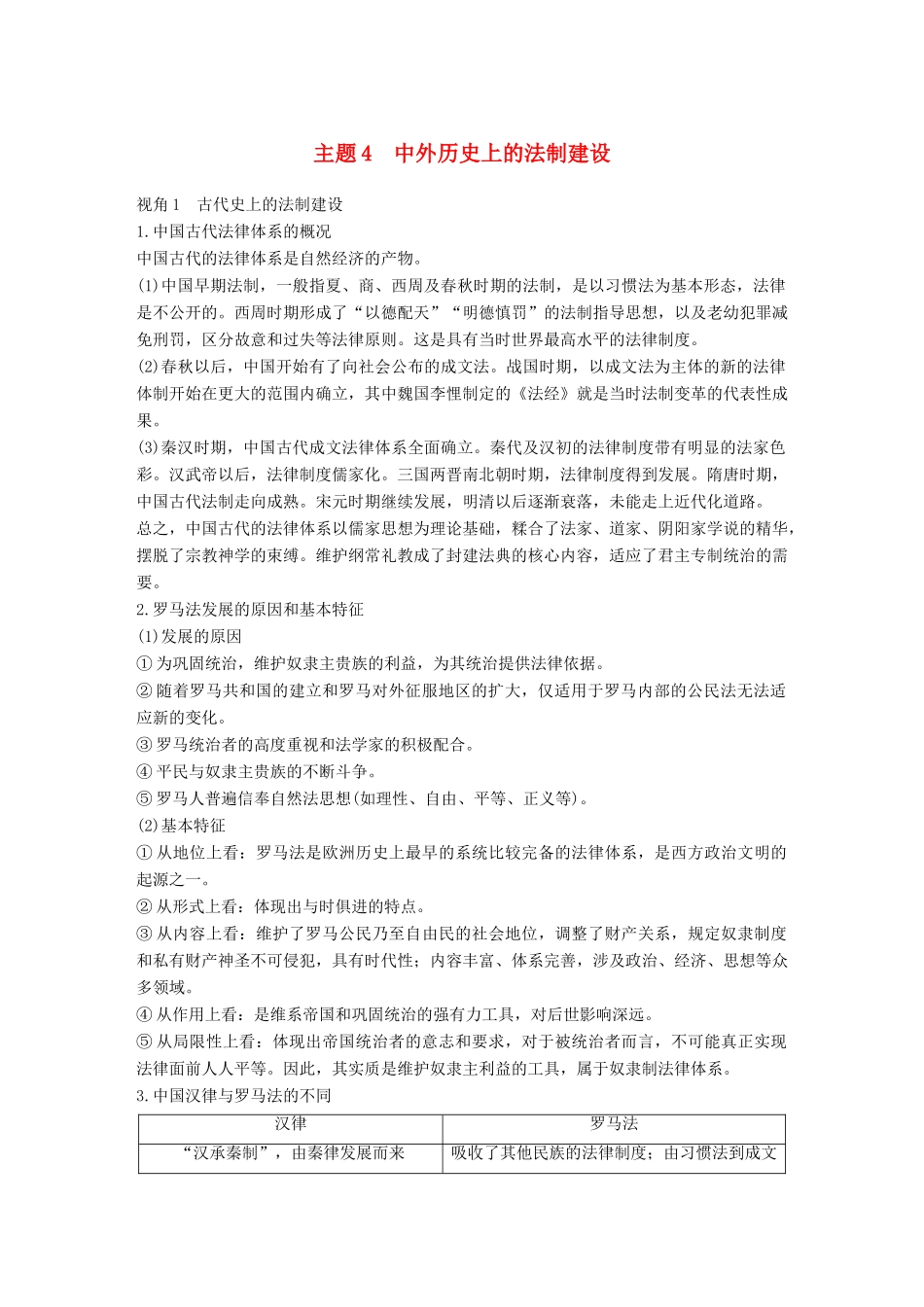 高考历史二轮复习 专题五 中外关联视角 主题4 中外历史上的法制建设学案-人教版高三全册历史学案_第1页
