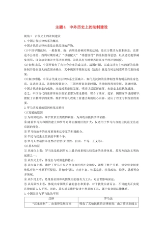高考历史二轮复习 专题五 中外关联视角 主题4 中外历史上的法制建设学案-人教版高三全册历史学案