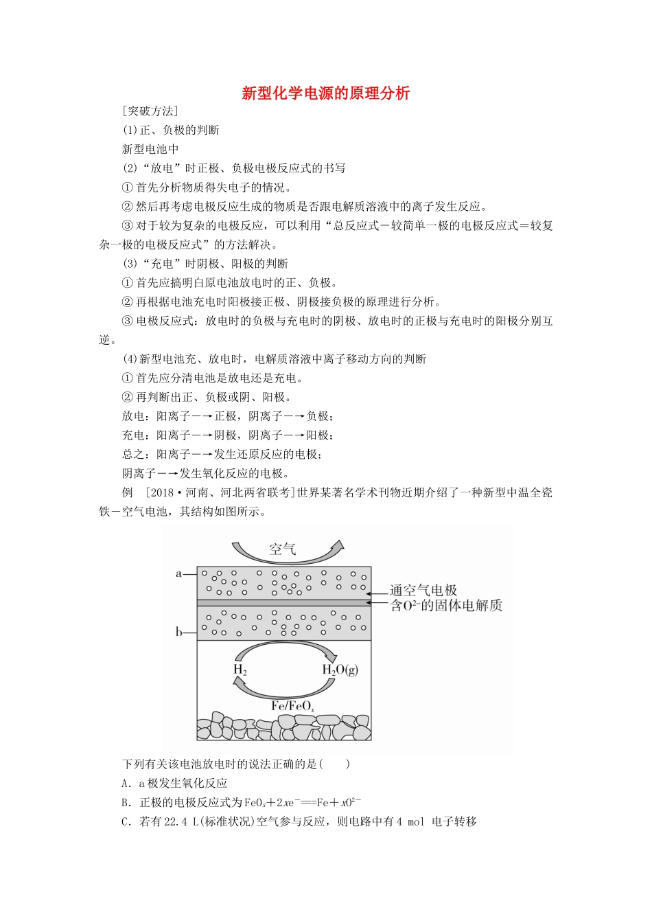 高考化学三轮冲刺 最后30天之考前争分系列 热点突破六 新型化学电源的原理分析学案-人教版高三全册化学学案_第1页