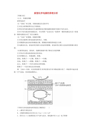高考化学三轮冲刺 最后30天之考前争分系列 热点突破六 新型化学电源的原理分析学案-人教版高三全册化学学案