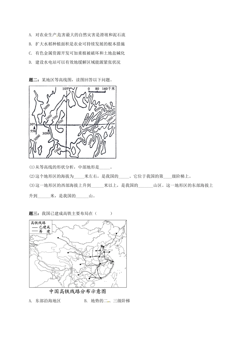 高中地理 区域地理专项突破课程 第9讲 中国的地形特征学案-人教版高三全册地理学案_第2页