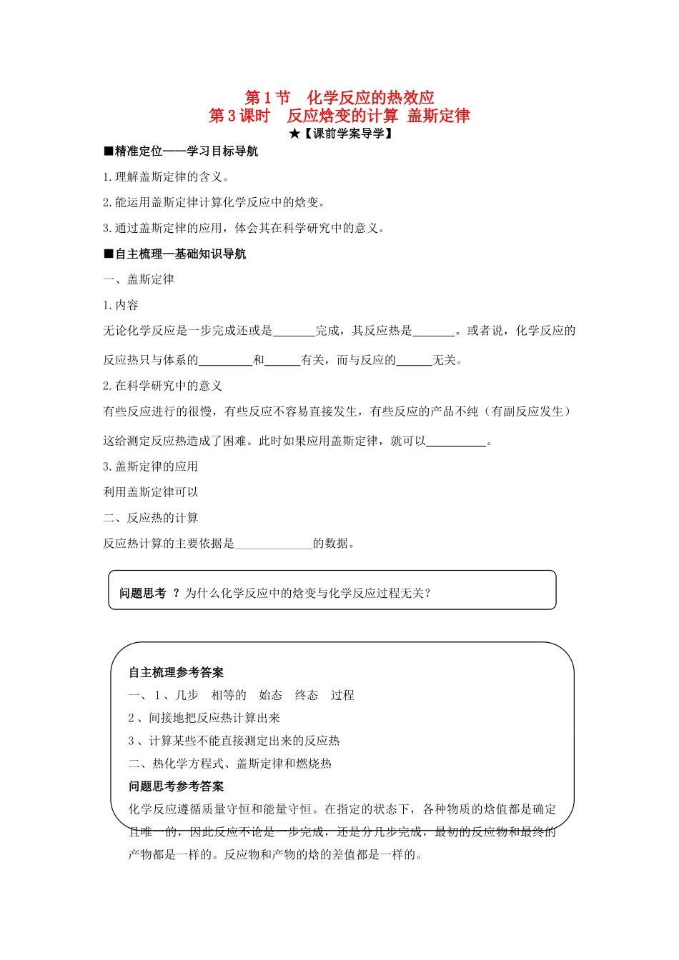 高中化学 第一章 第1节 第3课时 反应焓变的计算 盖斯定律导学案 鲁科版选修4-鲁科版高二选修4化学学案_第1页