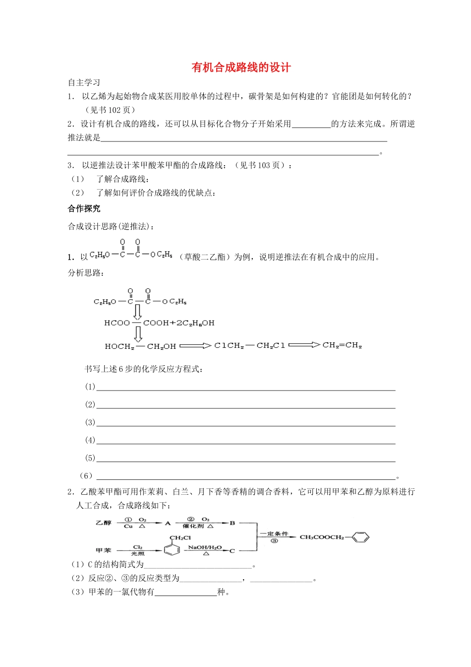 高中化学 3.1 有机化合物的合成 第二课时 有机合成路线的设计导学案 鲁科版选修5-鲁科版高中选修5化学学案_第1页