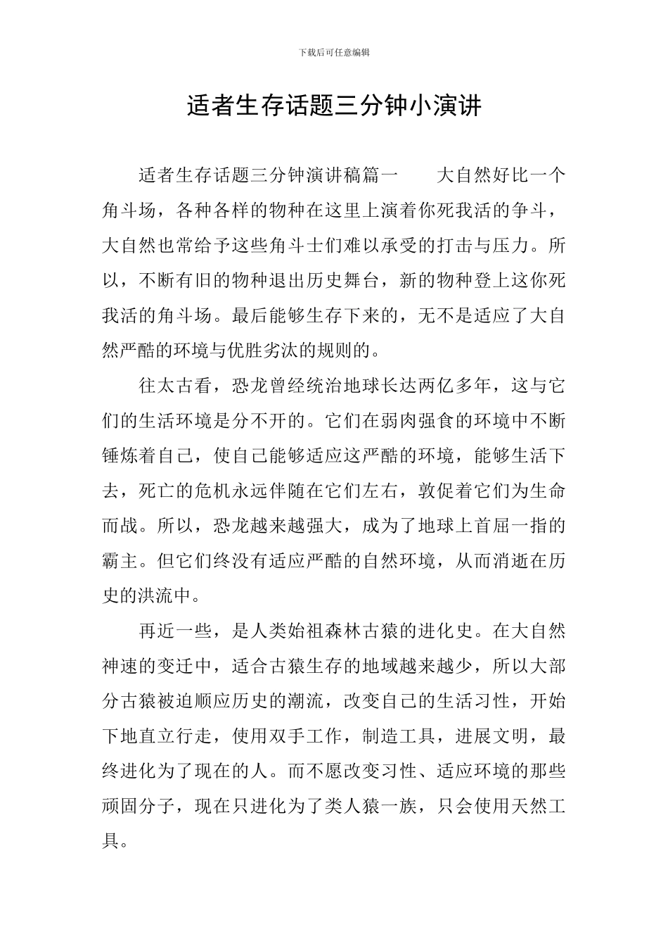 适者生存话题三分钟小演讲_第1页