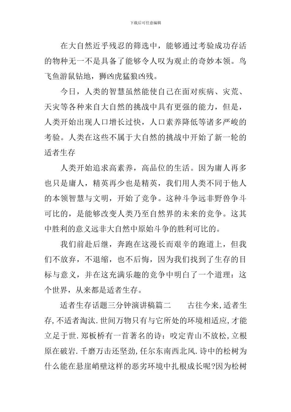 适者生存话题三分钟小演讲_第2页