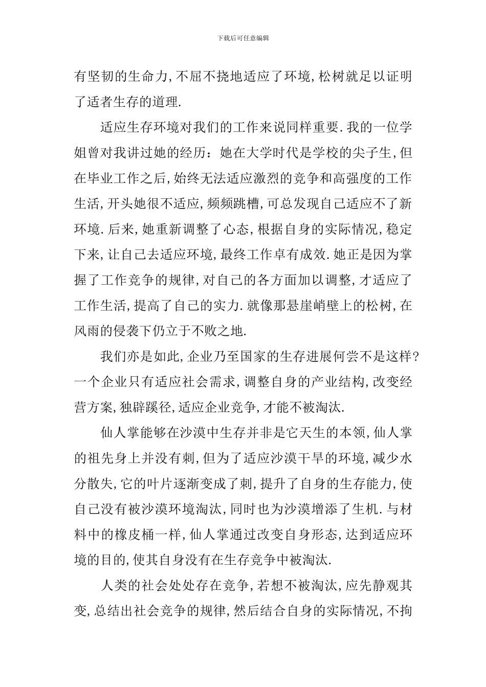 适者生存话题三分钟小演讲_第3页