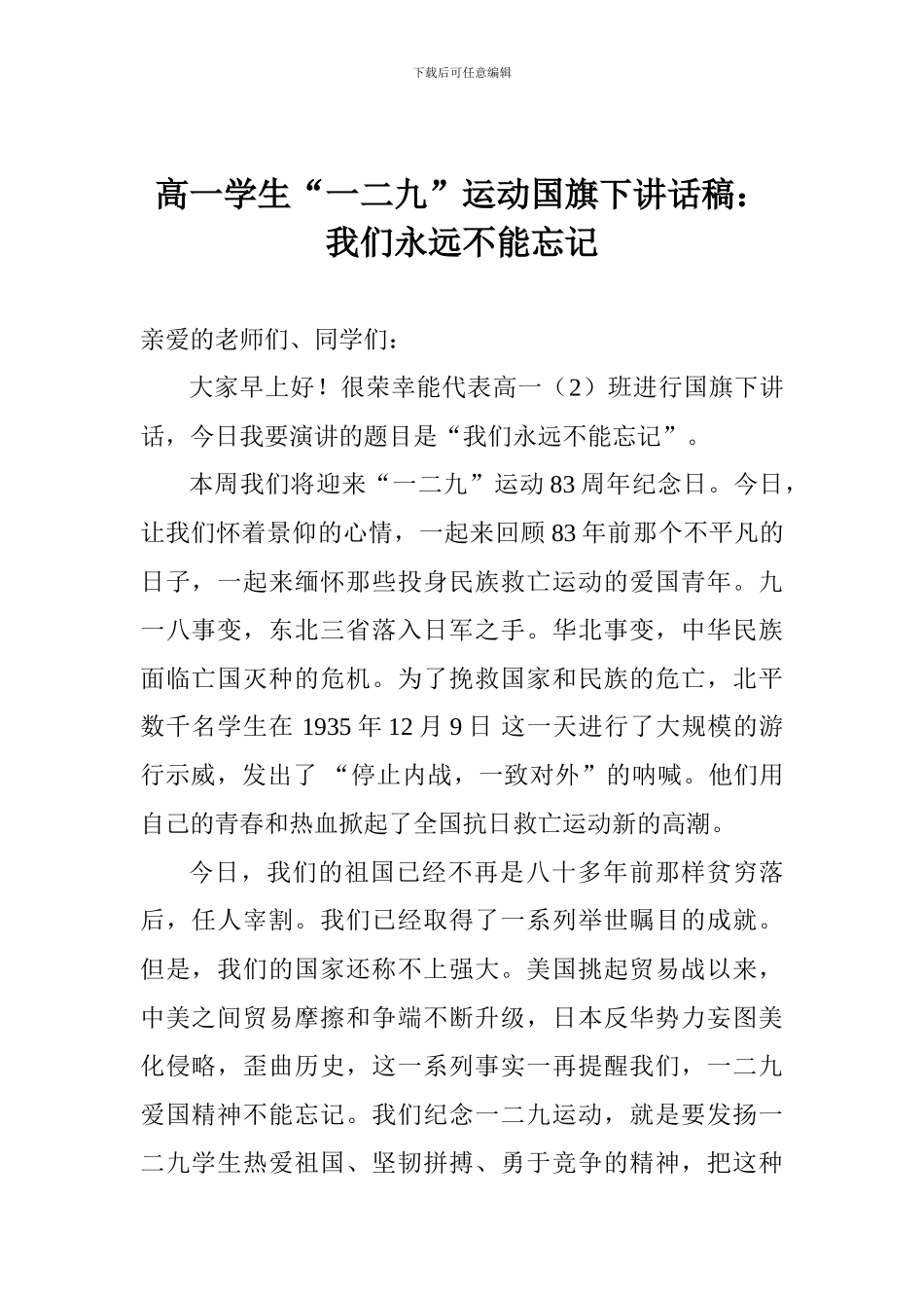 高一学生“一二九”运动国旗下讲话稿：我们永远不能忘记_第1页