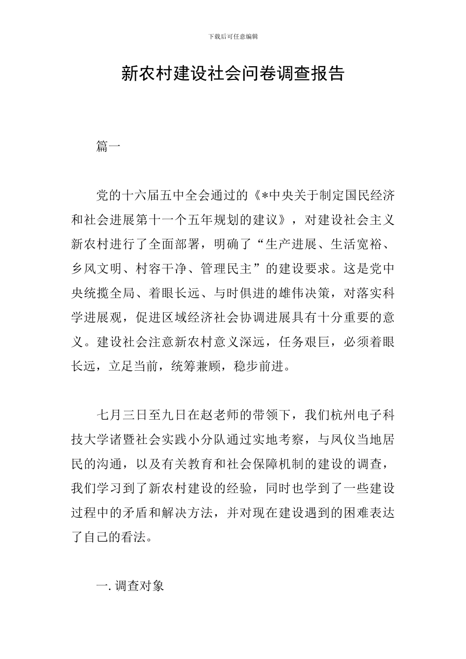 新农村建设社会问卷调查报告_第1页