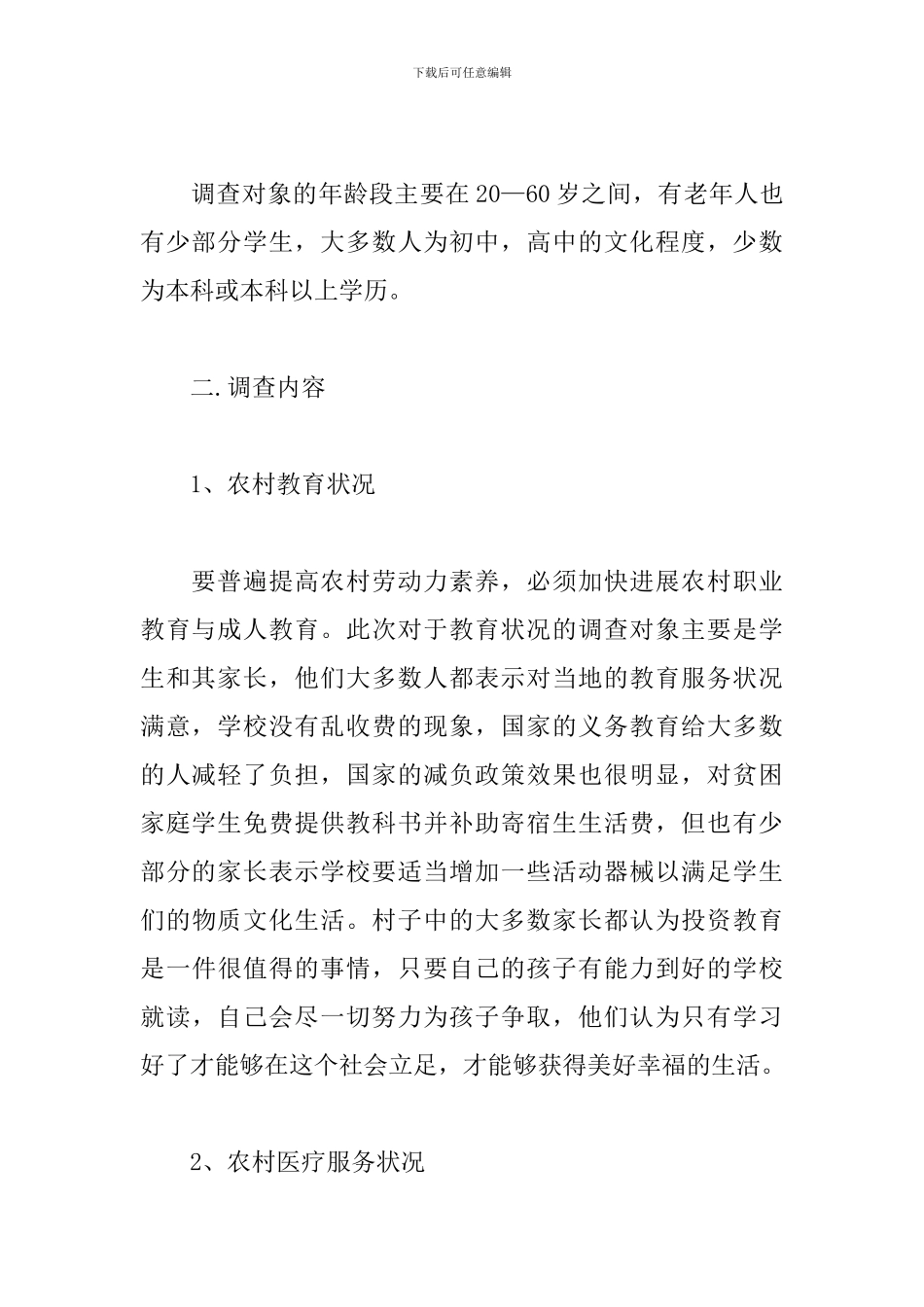 新农村建设社会问卷调查报告_第2页