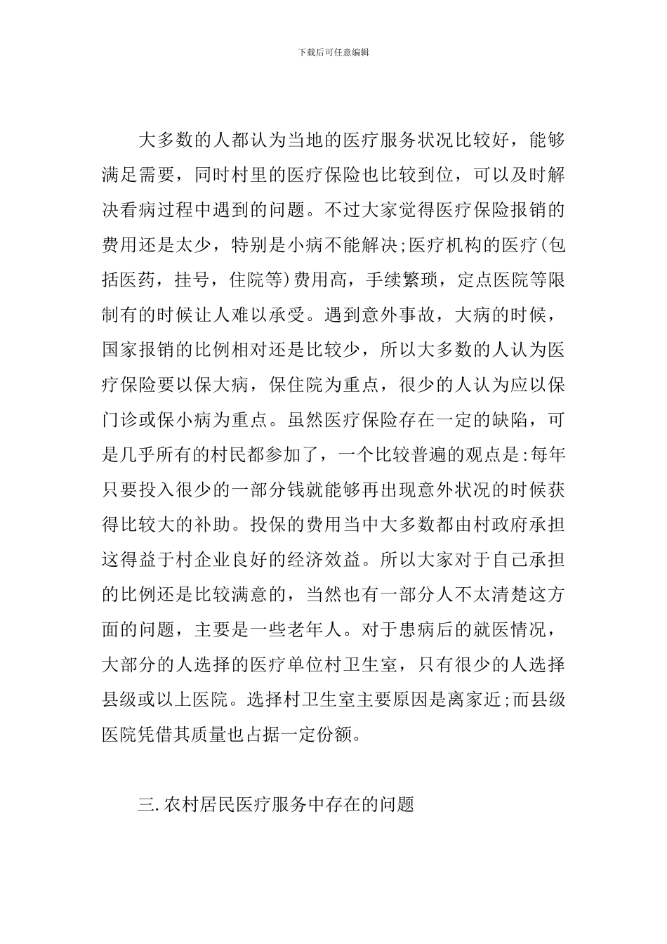 新农村建设社会问卷调查报告_第3页